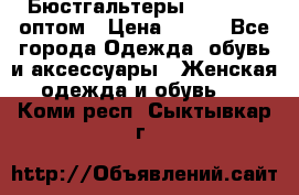 Бюстгальтеры Milavitsa оптом › Цена ­ 320 - Все города Одежда, обувь и аксессуары » Женская одежда и обувь   . Коми респ.,Сыктывкар г.